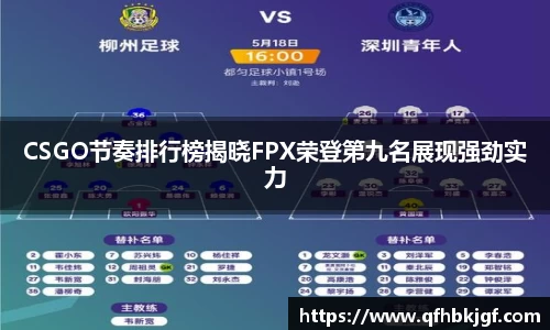 CSGO节奏排行榜揭晓FPX荣登第九名展现强劲实力