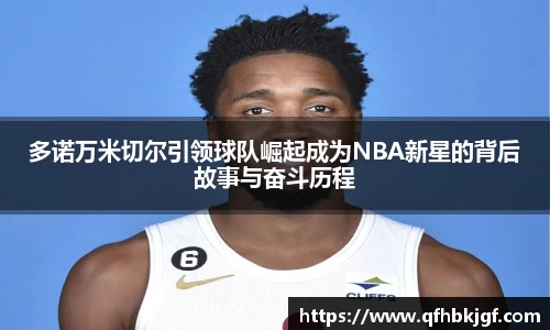 多诺万米切尔引领球队崛起成为NBA新星的背后故事与奋斗历程